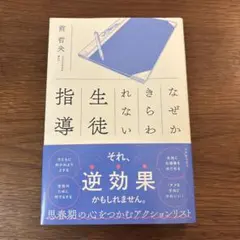 なぜかきらわれない生徒指導