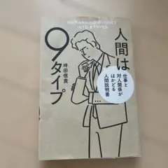 人間は9タイプ 仕事と対人関係がはかどる人間説明書