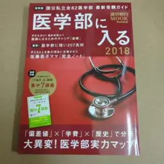 医学部に入る 2018