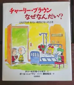 チャーリー・ブラウン なぜなんだい？