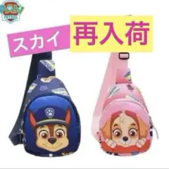 SALE 春のキャンペーン‼️パウ・パトロール ボディバッグ ピンクスカイ大人気
