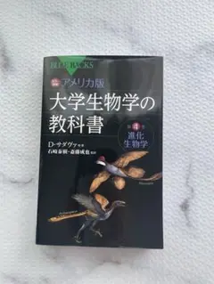 【値下げ中】カラー図解 アメリカ版 大学生物学の教科書 第4巻 進化生物学