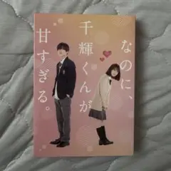 なのに、千輝くんが甘すぎる。フォトブック付き