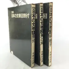 日本の文様 別冊 1・2・3 セット