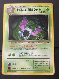わるいゴルバット ★ 第4弾拡張パックロケット団 ポケモンカード 旧裏 a189