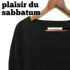 【美品】plaisir du sabbatum　黒　ゆったりドロップショルダー