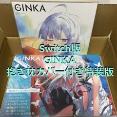 Switch GINKA 抱き枕カバー付き特装版 +色紙