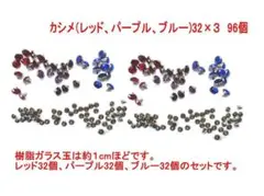 カシメ（レッド、パープル、ブルー）96個セット