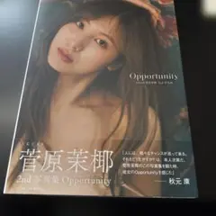 SKE48 菅原茉椰2nd写真集 Opportunity