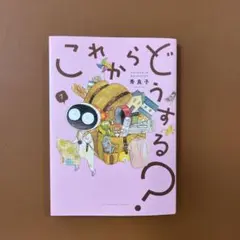 これからどうする? 1