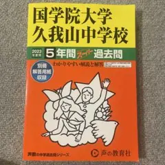 2023年度用　国学院大学久我山中学校5年間スーパー過去問