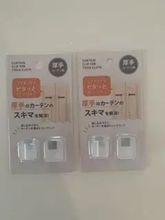 【新品未使用】カーテンクリップ 厚手カーテン用 2個セット Seria セリア