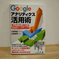 Googleアナリティクス活用術 売上アップに貢献するBtoBマーケティング