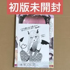 着せ恋 5巻 特典封入 初版未開封