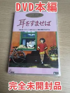 耳をすませば 心を動かす青春ラブストーリーDVD