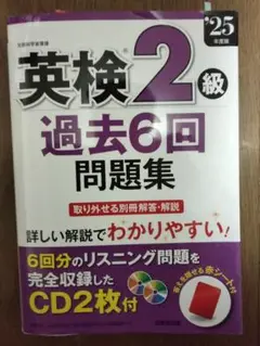 '25 英検2級過去6回問題集