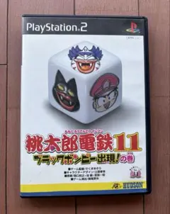 桃太郎電鉄11 ブラックボンビー出現！の巻　プレステ２