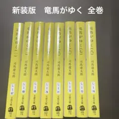 新装版　竜馬がゆく 全巻