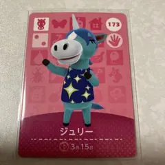 どうぶつの森　amiiboカード　ジュリー
