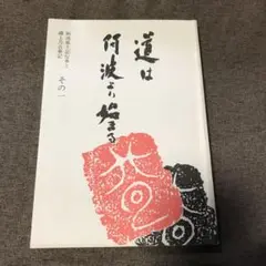 道は阿波より始まる ×3冊(1・2・3巻)+ 狐の帰る國 1冊　阿波古代史138 道は阿波より始まる ×3冊(1・2・3巻)+ 狐の帰る