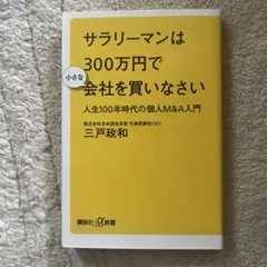サラリーマンは300万円で小さな会社を買いなさい 人生100年時代の個人M&A…