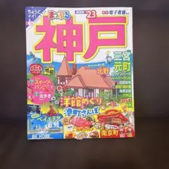 まっぷる 神戸'23