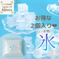 【お得な2個入り❤︎】速発送✼氷の素 50g 隠れ工房 Green Ocean