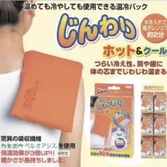 じんわり ホット&クール