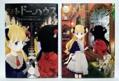【8月末廃棄予定】シャドーハウス 1巻＆2巻セット ソウマトウ 集英社