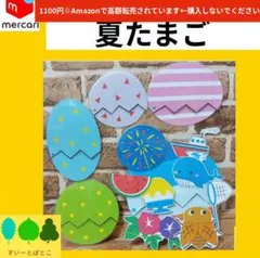 【夏たまご】まあるいたまご　ペープサート　パネルシアター　すいーとぽとこ