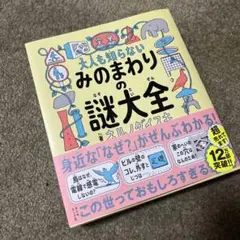 大人も知らない みのまわりの謎大全