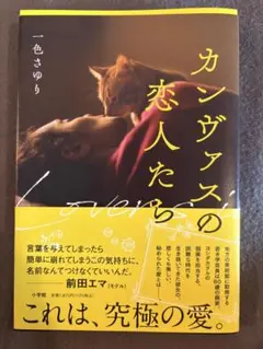 カンヴァスの恋人たち 一色さゆり