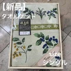 新品　花柄タオルケット シングル　140x190cm 天然素材　綿100%