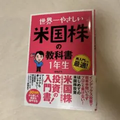 世界一やさしい 米国株の教科書 1年生