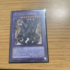 ガーディアン・キマイラ①