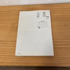 元職員