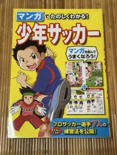 マンガでたのしくわかる！少年サッカー　西東社
