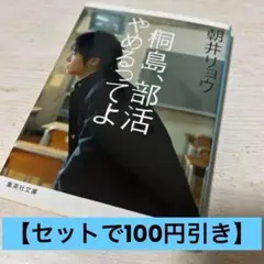 【割引】　桐島、部活やめるってよ　朝井リョウ　集英社文庫　小説　物語