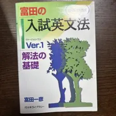 2025年最新】富田の入試英文法の人気アイテム - メルカリ