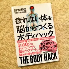 疲れない体を脳からつくる ボディハック