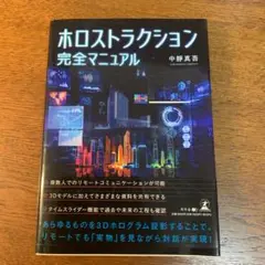 ホロストラクション完全マニュアル