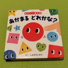 あかまる どれかな?
