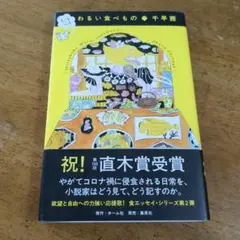 しつこく わるい食べもの 【送料無料・匿名配送】