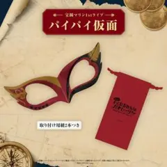 ホロライブ　宝鐘マリン1stライブ　パイパイ仮面