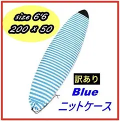 【値下げしました‼】【訳あり】ニットケース サーフボード 6'6 ボードケース