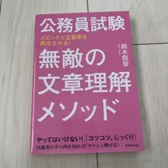 公務員試験 無敵の文章理解メソッド