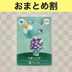 サイ　446 ペチュニア　あつまれどうぶつの森amiiboカード　住人