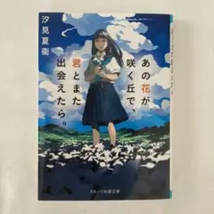 あの花が咲く丘で、君とまた出会えたら。