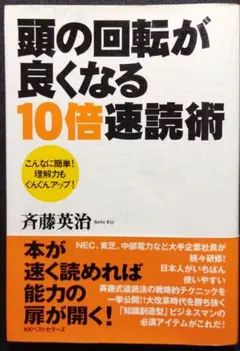 頭の回転が良くなる10倍速読術