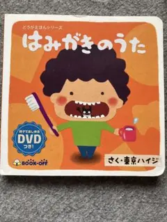 【お子さまの歯磨き習慣に！】楽しく学べる♪ 歯みがきDVD